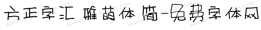 方正字汇 雅萌体 简字体转换